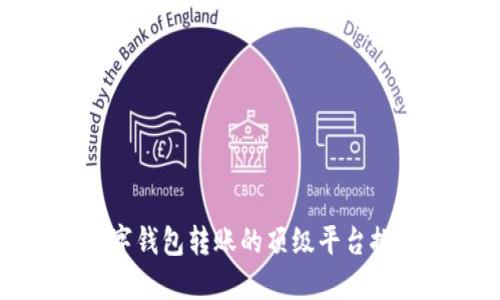 数字钱包转账的顶级平台推荐