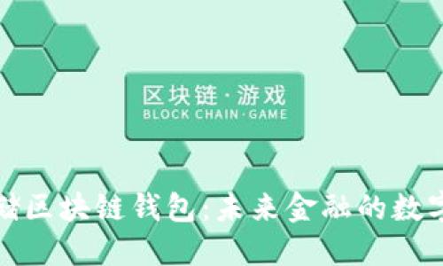美联储区块链钱包：未来金融的数字革命