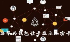 如何解决华为钱包读卡显