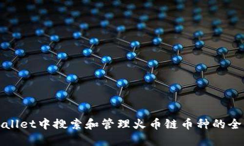 在tpWallet中搜索和管理火币链币种的全面指南