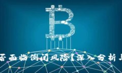 : tpWallet是否面临倒闭风险