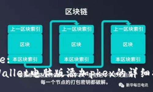 Title:
tpWallet电脑版添加pkex的详细指南