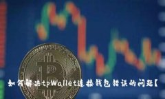 如何解决tpWallet连接钱包错