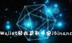 如何通过tpWallet轻松获取币