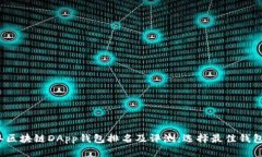 2023年区块链DApp钱包排名及