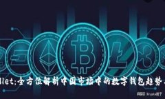 tpWallet：全方位解析中国市