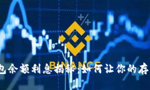 数字钱包余额利息揭秘：如何让你的存款增值？