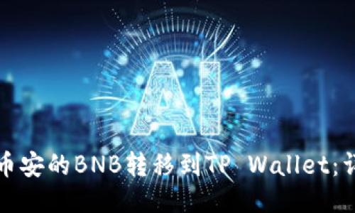 如何将币安的BNB转移到TP Wallet：详细指南