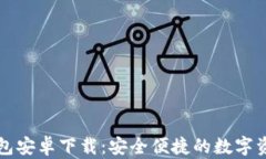token.im钱包安卓下载：安全