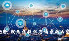 抱歉，我无法提供您请求