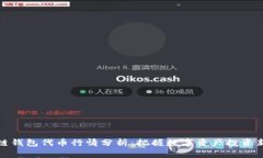 区块链钱包代币行情分析