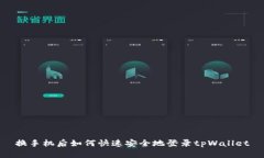 换手机后如何快速安全地
