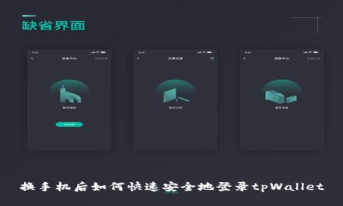 换手机后如何快速安全地登录tpWallet