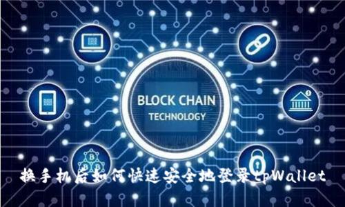换手机后如何快速安全地登录tpWallet