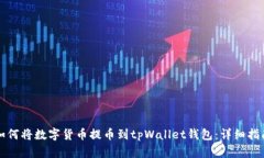 如何将数字货币提币到t