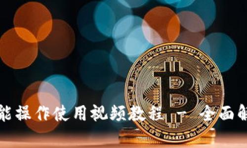 : tpWallet功能操作使用视频教程 - 全面解读与实用技巧