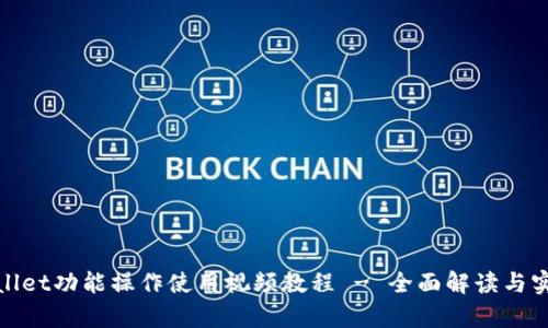 : tpWallet功能操作使用视频教程 - 全面解读与实用技巧