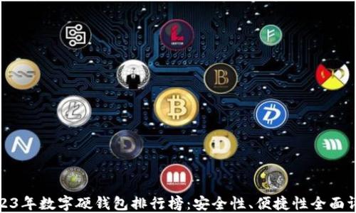 
2023年数字硬钱包排行榜：安全性、便捷性全面评测