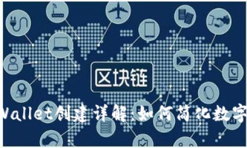 fiaotitpWallet创建详解：如何简化数字资产管理
