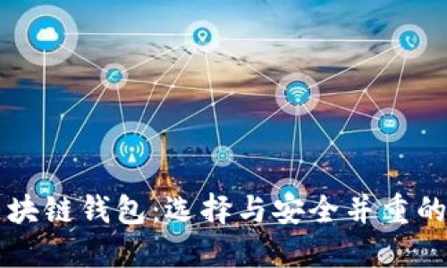 国内推荐的优质区块链钱包：选择与安全并重的数字资产管理工具