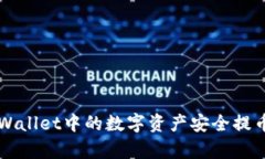 如何将tpWallet中的数字资产