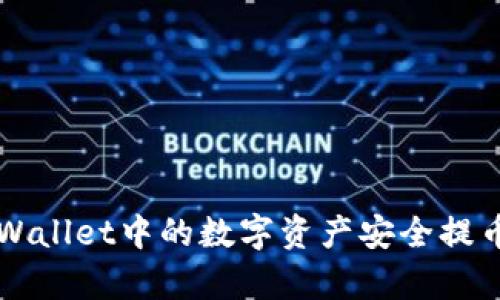 如何将tpWallet中的数字资产安全提币到中币网