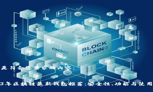 以下是符合您要求的内容：

:
2023年区块链最新钱包推荐：安全性、功能与使用指南