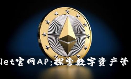 : tpWallet官网AP：探索数字资产管理的未来