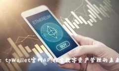 : tpWallet官网AP：探索数字