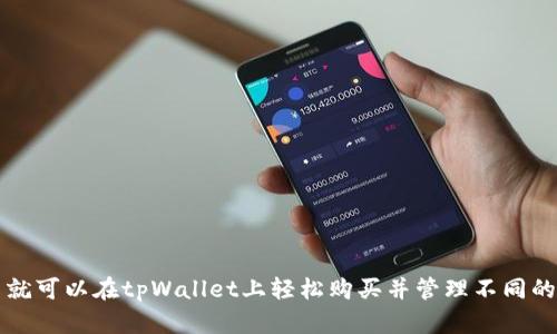   如何使用tpWallet购买交易所的加密货币？ / 
 guanjianci tpWallet, 购买加密货币, 加密交易所, 数字货币钱包 /guanjianci 

### 一、tpWallet简介
tpWallet是一款多功能的数字货币钱包，支持多种主流币种的存储和交易功能。它不仅允许用户安全地存储加密资产，还提供了购买、交易和管理数字货币的便捷操作界面。作为一个去中心化的钱包，tpWallet确保用户的私钥始终掌握在自己手中，从而提高了资产的安全性。

近年来，随着加密货币的普及，越来越多的人开始关注如何购买和交易数字货币。tpWallet作为一个用户友好的钱包，实现了与各大交易所的无缝连接，使得购买交易所的加密货币变得尤为简单。下面将详细介绍如何使用tpWallet进行相关操作。

### 二、使用tpWallet购买交易所的加密货币的步骤
在了解如何使用tpWallet购买交易所的加密货币之前，用户首先需要下载并安装tpWallet应用程序。tpWallet目前支持iOS和Android设备，用户可在相应的应用商店中搜索并下载。

#### 步骤一：创建或导入钱包
安装好tpWallet后，用户需要创建一个新钱包或导入已有钱包。如果选择创建新钱包，系统将引导用户设置一个复杂的密码，并生成助记词。用户必须妥善保存助记词，以便未来恢复钱包。此外，若是从其他钱包导入资产，用户只需输入对应的私钥或助记词即可。

#### 步骤二：完成身份验证
为了确保交易的安全，tpWallet要求用户完成身份验证。通常情况下，用户需要提供一些个人信息，如邮箱地址，手机号码等。验证码，通常以短信或邮件的形式发送。完成验证后，用户可以继续进行后续步骤。

#### 步骤三：选择合适的交易所
tpWallet支持多家交易所的接入，用户可以从中选择符合自己需求的交易所在进行数字货币的购买。例如，用户可能会根据交易费用、交易对和安全性等因素选择不同的交易所。常见的交易所包括币安、火币、OKEx等。

#### 步骤四：选择购买的币种
选择完交易所后，用户可以在tpWallet中选择想要购买的加密货币。一些主要币种如比特币（BTC）、以太坊（ETH）和USDT等，通常受到用户的青睐。用户可以查看每种币的实时市场价格和历史走势，以作出更明智的决策。

#### 步骤五：输入购买金额
确定要购买的币种后，用户需要输入所需的购买金额。tpWallet会自动计算出用户将获得的币数量以及可能产生的交易手续费。用户需要确保账户中有足够的资金来完成交易。此外，不同交易所可能对最低交易量有规定，用户在输入金额时需要注意这一点。

#### 步骤六：确认购买
在确认所有信息无误后，用户可以点击“购买”按钮开始进行交易。tpWallet将显示交易的具体信息，包括交易时间、费用等。同时，用户将收到交易确认的提示。购买成功后，所购加密货币将直接存入tpWallet进行管理。

### 三、可能遇到的问题及解决方案
在使用tpWallet购买交易所的加密货币时，用户可能会遇到一些问题。以下是几个常见问题及其详细解决方案：

问题一：tpWallet无法连接到交易所
连接问题通常是由网络故障或服务端问题造成的。用户可以尝试以下几种解决方案：

1. **检查网络连接**：确认手机的网络连接是否正常，可以尝试切换Wi-Fi和数据流量。

2. **重新启动应用**：某些情况下，重新启动tpWallet可能会解决连接问题。退出应用程序，然后重新打开可能会有所帮助。

3. **更新应用程序**：使用较旧版本的tpWallet可能会影响功能，用户应定期检查是否有更新并及时更新至最新版本。

4. **联系客服**：如果仍然无法解决，用户可以联系tpWallet的客服团队，寻求更专业的帮助。

问题二：购买时总是交易失败
交易失败的原因可能有很多，用户可以通过以下方式排查问题：

1. **确保资金充足**：用户需要确认tpWallet中有足够的余额来完成交易，包括支付手续费。

2. **检查交易限额**：一些交易所可能会对最低交易金额有限制，确保输入的金额符合限额要求。

3. **核实交易对**：在选择币种时，确定交易对是否存在，例如交易所是否支持用户选择的币种交易。

4. **查看市场状态**：在市场波动时，价格可能会迅速变化，导致交易条件不满足，用户应关注最新的市场动态。

问题三：资金到账延迟
如果用户在完成交易后资金没有及时到账，可能是以下原因导致的：

1. **区块确认时间**：所有加密货币交易都需要区块确认，确认时间因币种和网络拥挤情况而异。

2. **交易所处理时间**：部分交易所处理时间有所不同。在提交交易后，用户可以查看交易所的处理状态。

3. **咨询客服**：如发现长时间没有到账，用户应及时联系交易所客服询问。

问题四：如何安全存储tpWallet中的数字资产？
安全存储数字资产至关重要，用户可以通过以下方式提升安全性：

1. **启用双重身份验证**：tpWallet支持双重身份验证，建议用户在账户中开启此功能，增加账户安全性。

2. **定期更新密码**：设置复杂密码并定期更新，尽量避免使用容易被猜测的密码。

3. **保管助记词**：用户应将助记词保存在安全且不易丢失的地方，避免助记词被他人获取。

4. **定期备份**：用户需要定期备份钱包信息，以防数据丢失导致无法访问资产。

问题五：tpWallet和其他钱包的优势对比
tpWallet在众多数字货币钱包中独树一帜，了解它的优势与其他钱包相比的不同之处，有助于用户做出明智选择：

1. **安全性**：tpWallet采用去中心化存储，用户掌握私钥，避免了交易所账户被黑客攻击带来的资产风险。

2. **用户体验**：tpWallet界面简洁，操作简单，非常适合新手用户，支持多种语言，提高了用户的友好度。

3. **多币种支持**：tpWallet支持多种主流加密货币的存储和交易，而其他钱包可能仅限于单一币种。

4. **定期更新**：tpWallet团队频繁更新，很多新功能和安全性提升都得到了用户的认可。

5. **社区互动**：tpWallet重视用户反馈，常通过社区互动收集意见并持续改善，增强了用户与产品的黏性。

### 结语
总体而言，tpWallet是一个功能强大的数字货币钱包，为用户提供了便捷的购买和交易体验。通过简单的步骤，用户就可以在tpWallet上轻松购买并管理不同的加密货币。在使用过程中，用户需时刻注意安全性，并及时解决遇到的问题，以确保资产安全与便捷交易。