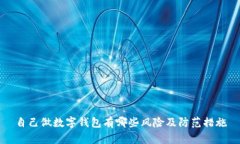 自己做数字钱包有哪些风