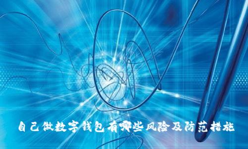 自己做数字钱包有哪些风险及防范措施