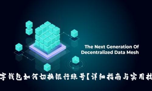 数字钱包如何切换银行账号？详细指南与实用技巧