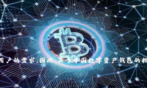 在您的问题中提到的“数字资产钱包”，这一领域的竞争非常激烈，各种钱包服务提供商不断推陈出新，满足不同用户的需求。因此，关于中国数字资产钱包的排名，要结合市场接受度、用户评价、功能特色、安全性等多个维度来分析。以下为您提供了相关的内容和结构框架。

中国数字资产钱包排名及市场分析