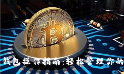 :
数字资产钱包操作指南：轻松管理你的加密货币