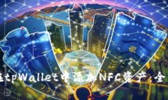 如何在tpWallet中添加NFC资产