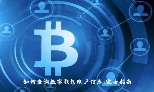 如何查询数字钱包账户信息：完全指南