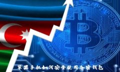   苹果手机如何安全使用加
