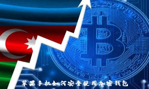   
苹果手机如何安全使用加密钱包