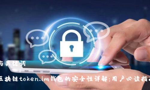 与关键词

区块链token.im钱包的安全性详解：用户必读指南