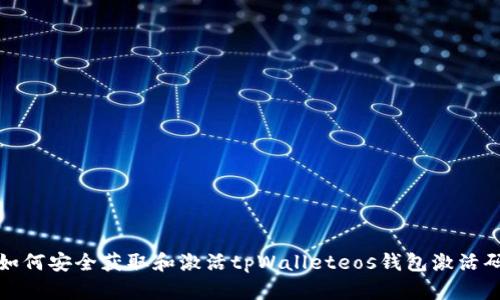 如何安全获取和激活tpWalleteos钱包激活码