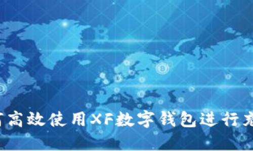 如何高效使用XF数字钱包进行充币？