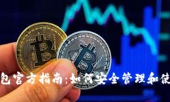 数字货币钱包官方指南：
