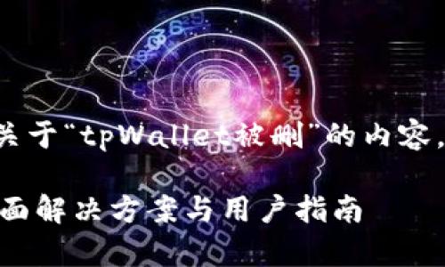 根据您的需求，我需要提供关于“tpWallet被删”的内容，与关键词。以下是示例内容：

tpWallet被删了怎么办？全面解决方案与用户指南