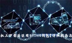 如何在苹果手机上下载并