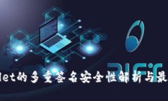 tpWallet的多重签名安全性解