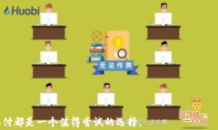 baioti全面解析淘宝数字钱