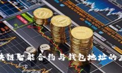 全面解析区块链智能合约