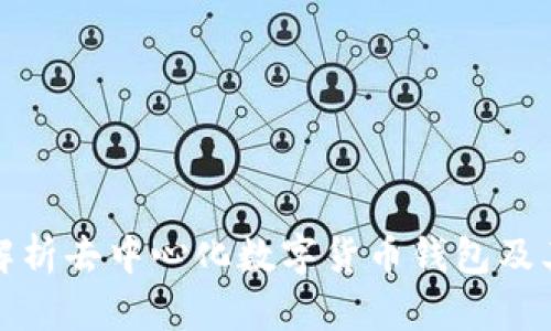 全面解析去中心化数字货币钱包及其优势