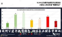 全面解析对公建行数字钱